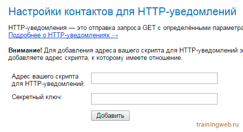 настройка контактов для HTTP-уведомлений ping-admin